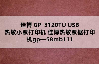 Gainscha/佳博 GP-3120TU USB热敏小票打印机 佳博热敏票据打印机gp—58mb111